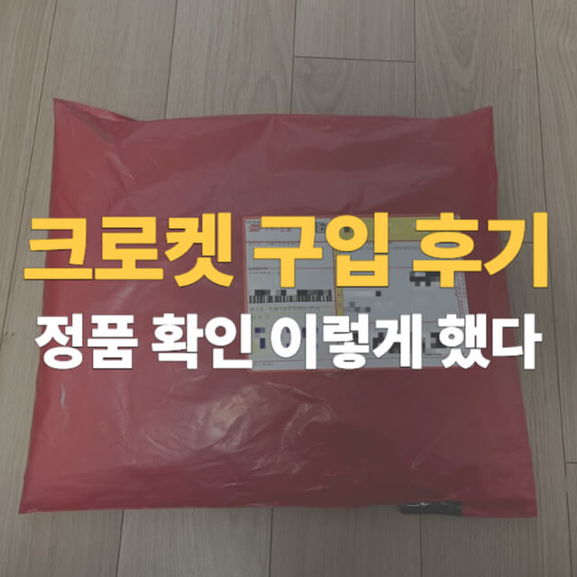 크로켓 후기 대표이미지