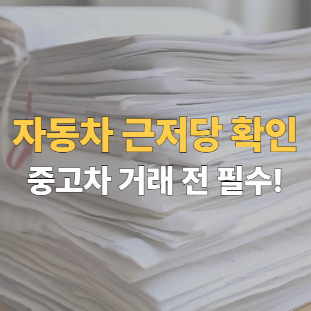 자동차 근저당 확인 대표이미지