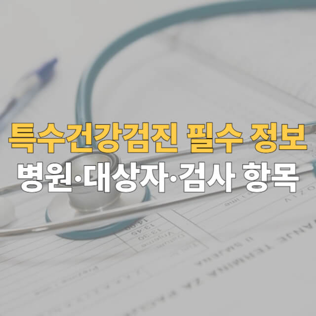 특수건강검진 대표이미지