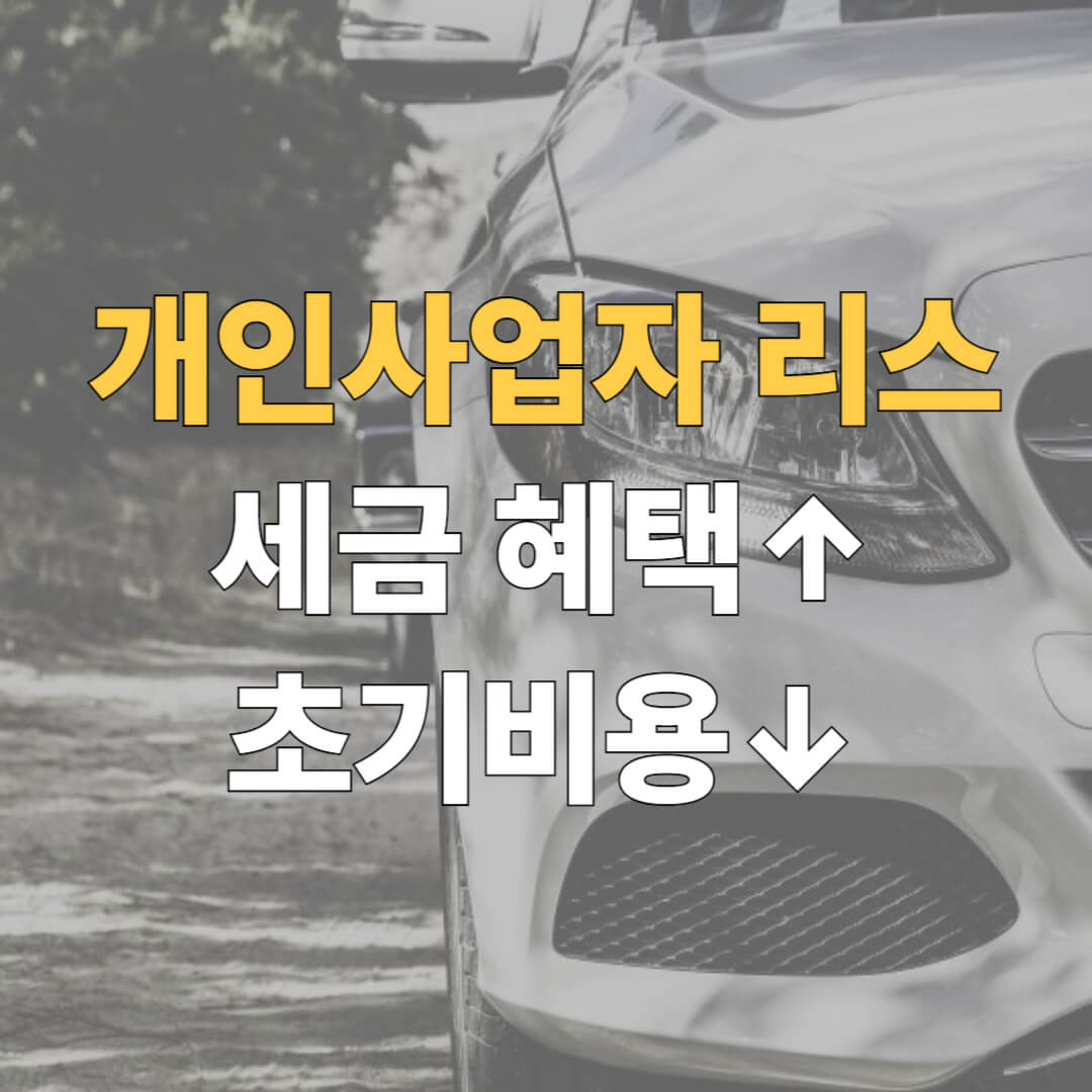 개인사업자 자동차리스는 누구에게 가장 적합할까?