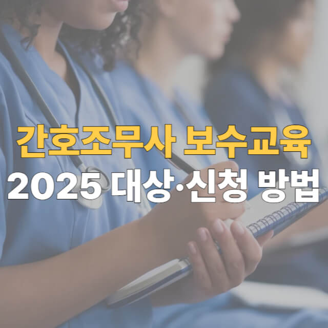 2025 간호조무사 보수교육 대표이미지
