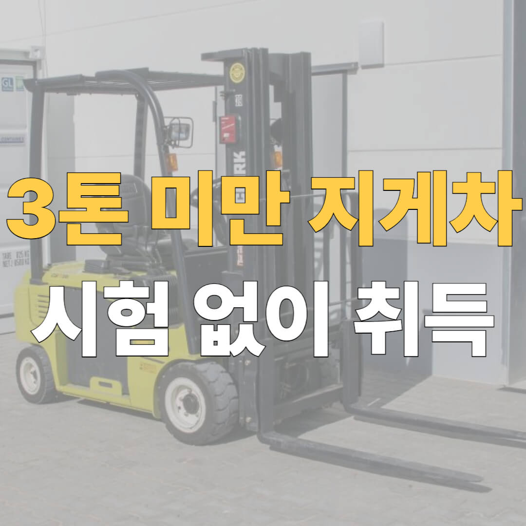 3톤 미만 지게차 교육 대표 이미지