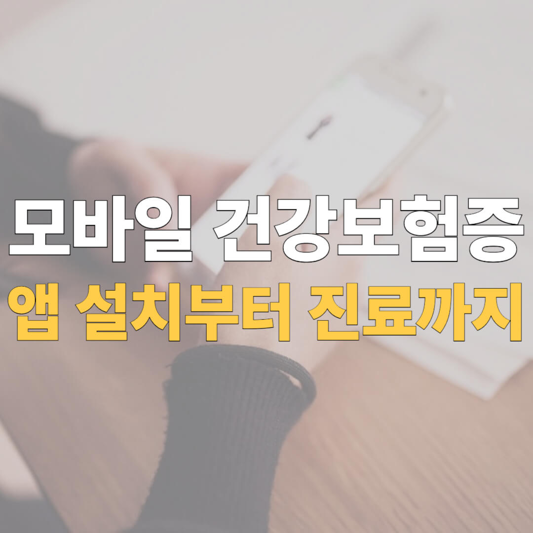 모바일 건강보험증 발급 신청 대표 이미지