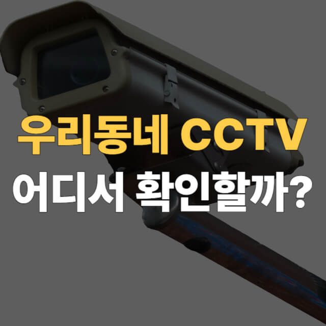 우리동네 cctv 대표이미지