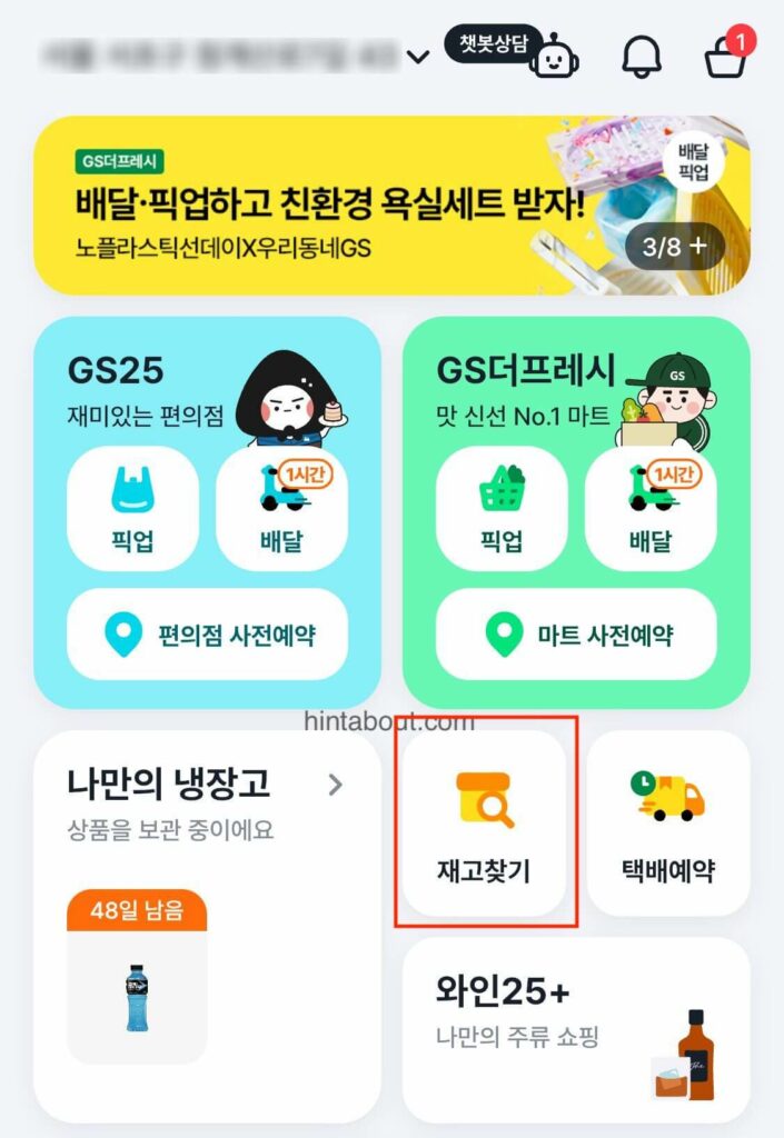 gs25재고확인