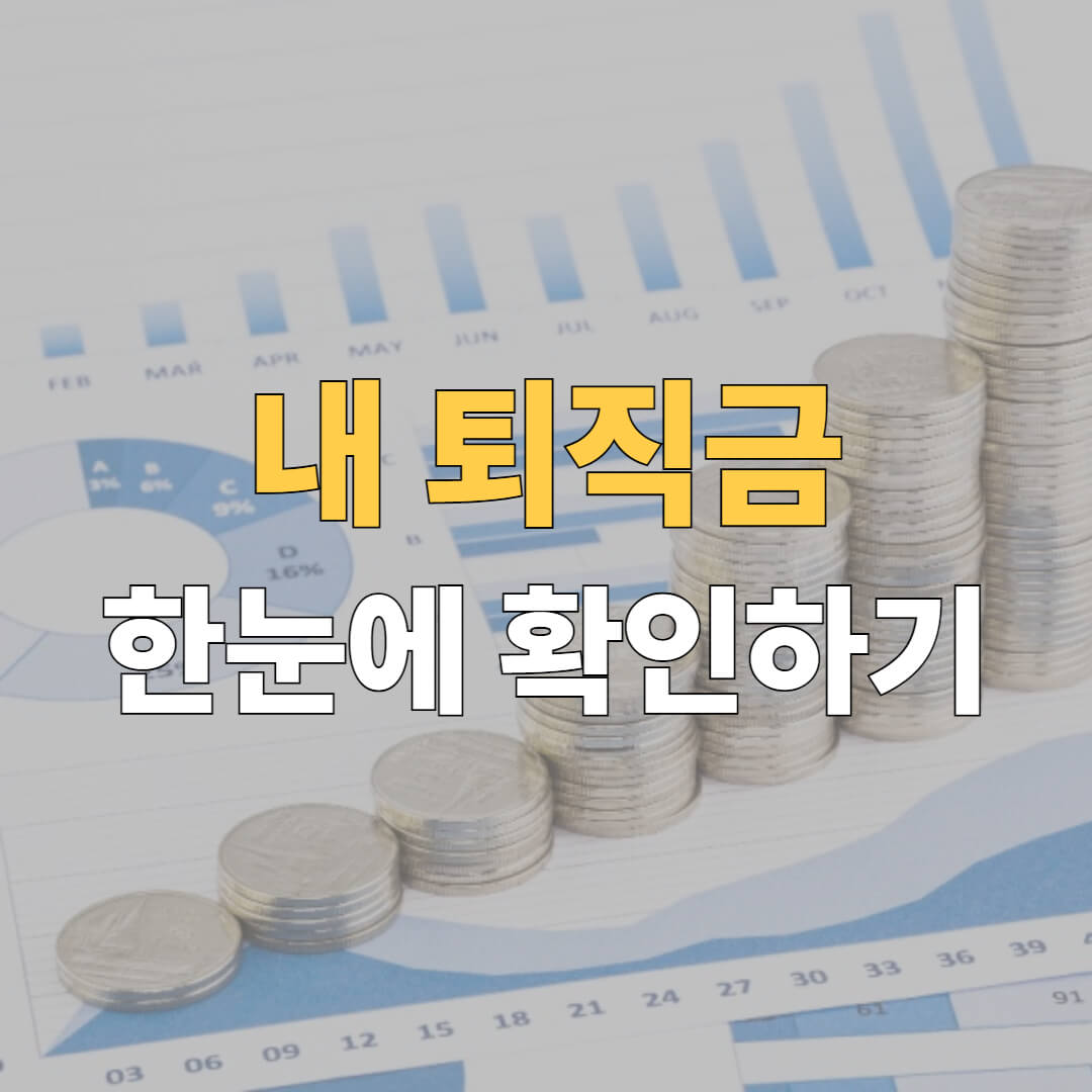 내 퇴직금 조회 대표이미지
