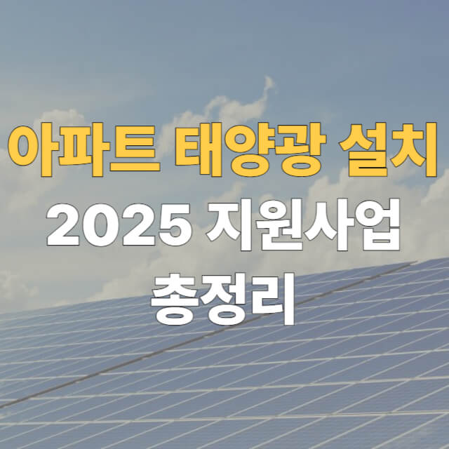 아파트 태양광 설치 대표이미지