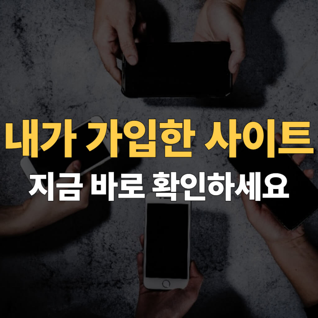 내가 가입한 사이트 대표이미지 대표이미지