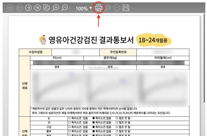 영유아검진 결과표