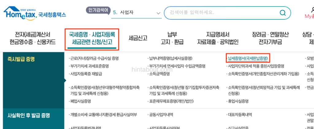 국세완납증명서 인터넷발급