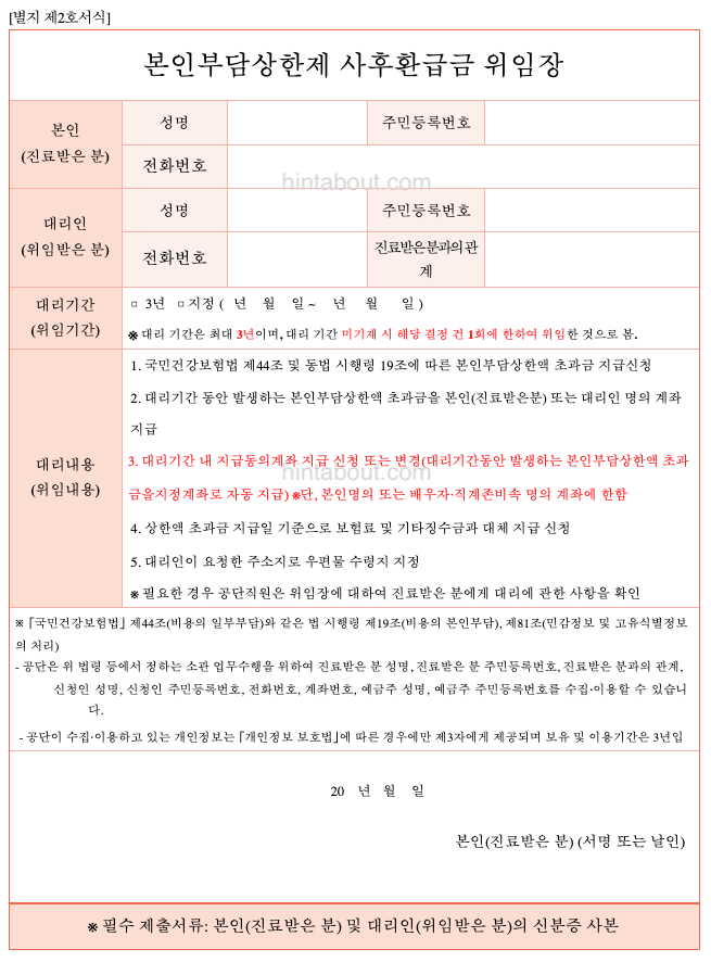 본인부담상한제 사후환급금 위임장