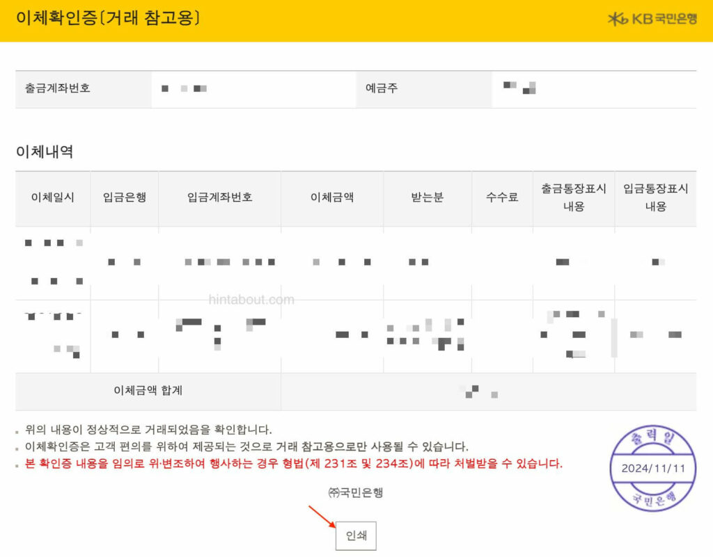 국민은행 이체내역서