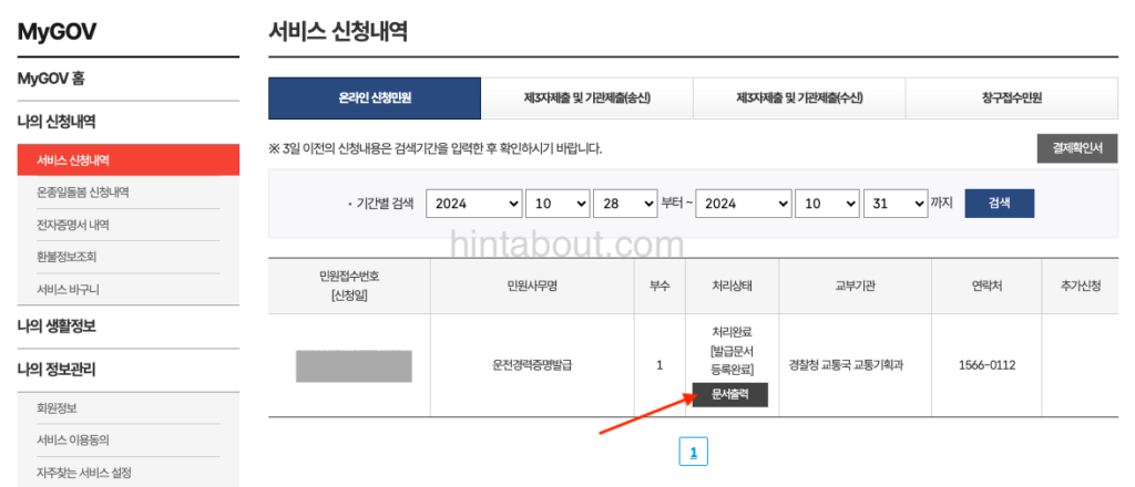 운전경력증명서 발급 신청