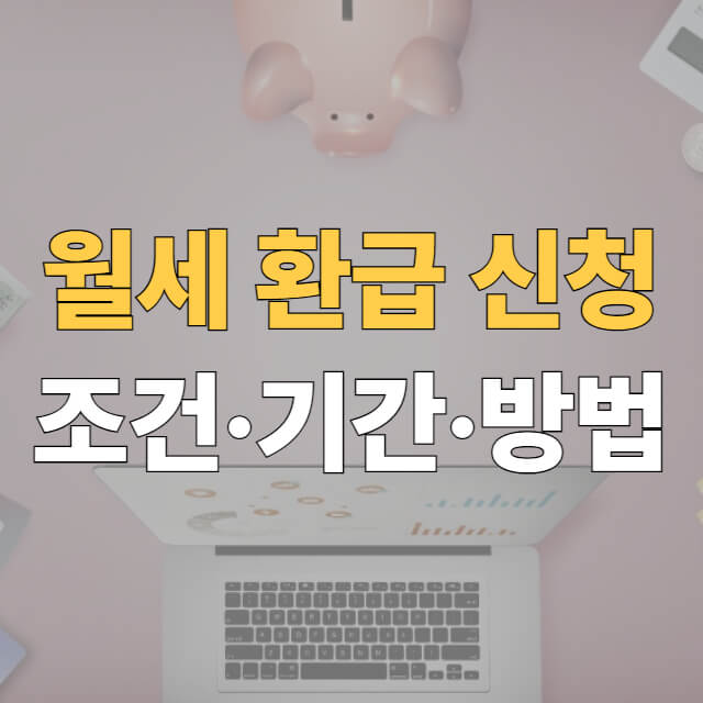 월세 환급 신청 대표이미지