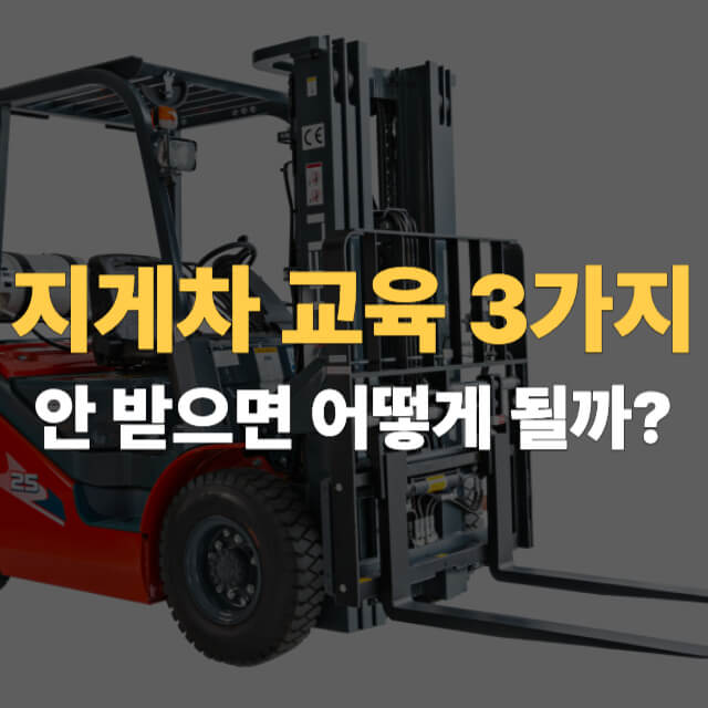 지게차 교육 대표이미지