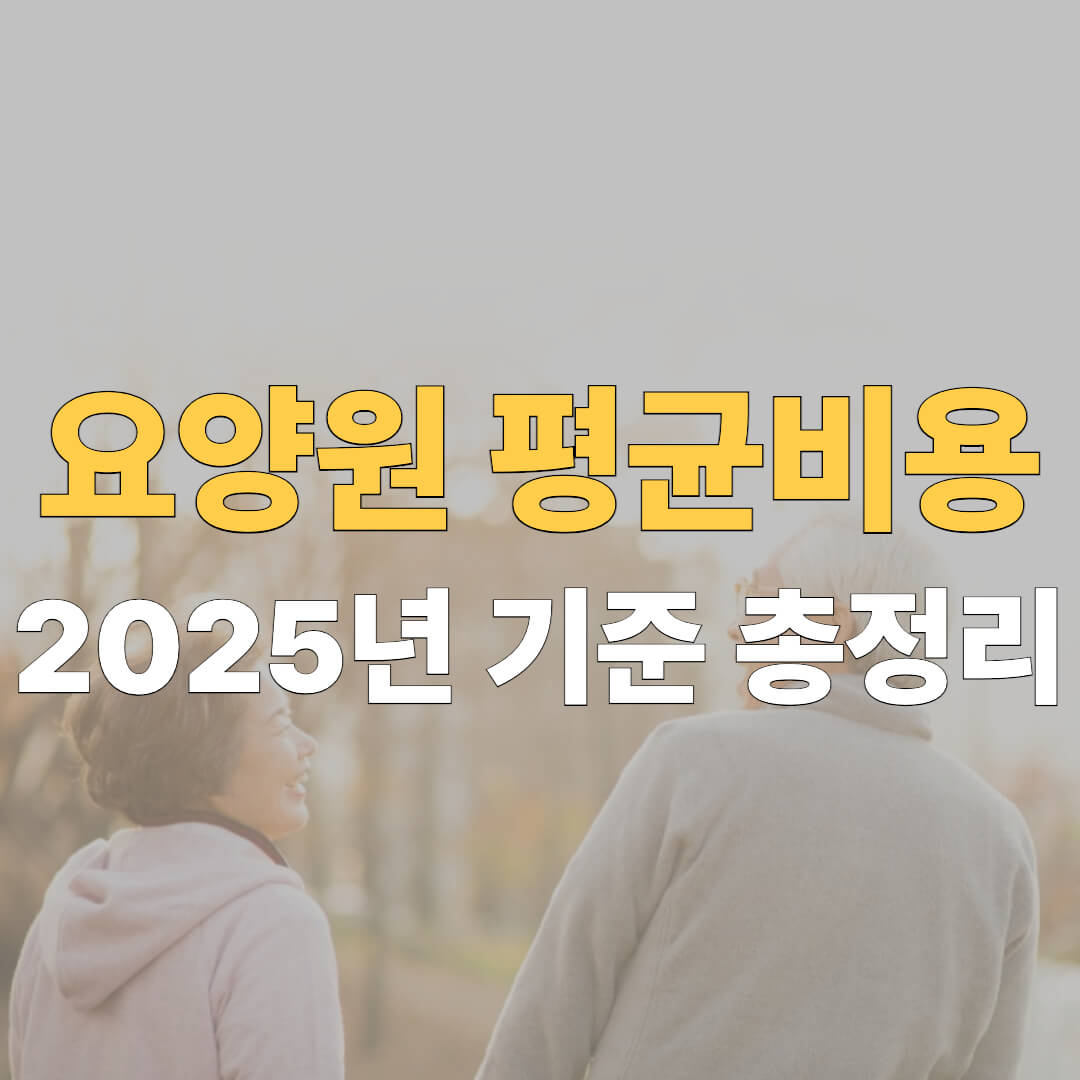 요양원 비용 대표이미지