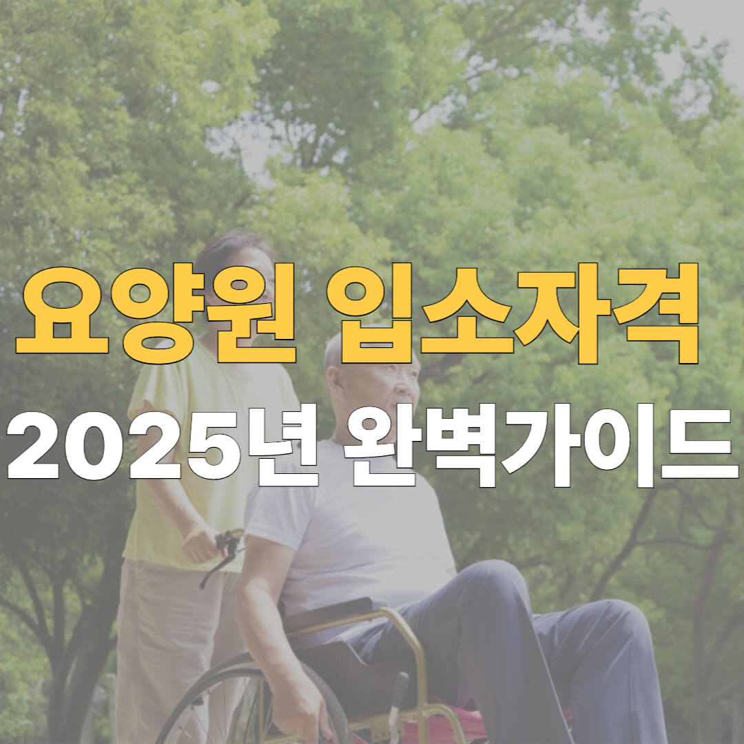 요양원 입소자격 대표이미지