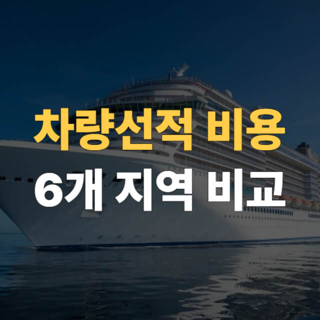 인천 제주도 차량선적 대표이미지