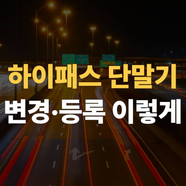 하이패스 단말기 대표이미지