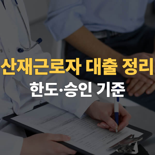 산재근로자 대출 대표이미지