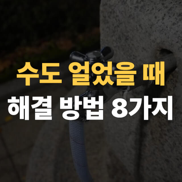 수도 동파 해결 대표이미지