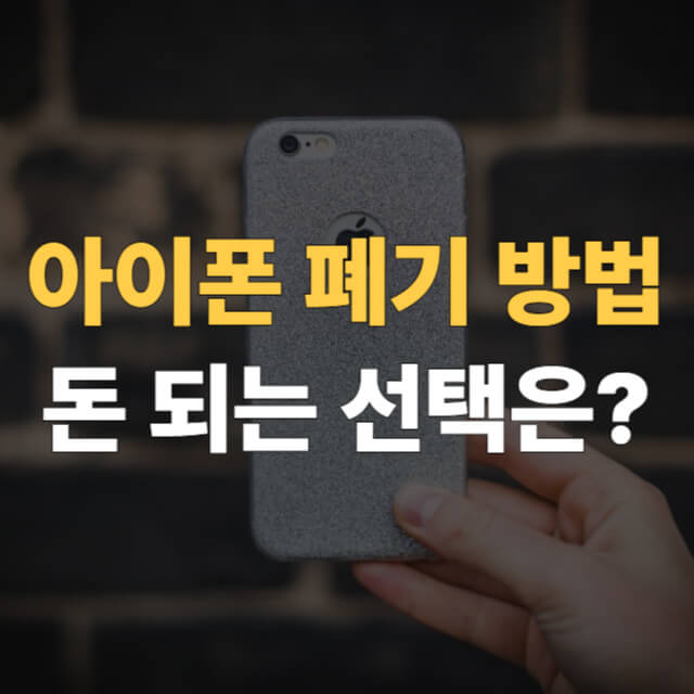 아이폰 폐기 방법 대표이미지