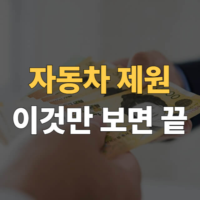 자동차 제원 대표이미지
