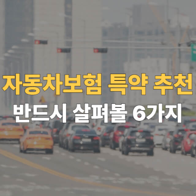 자동차보험 특약 추천 대표이미지