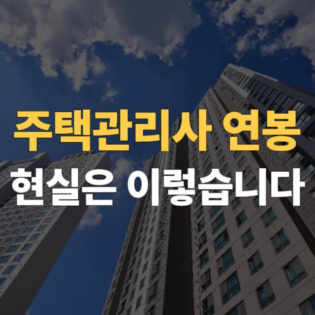 주택관리사 취업 대표이미지
