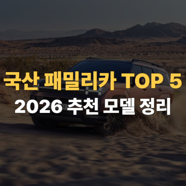 패밀리카 추천 대표이미지