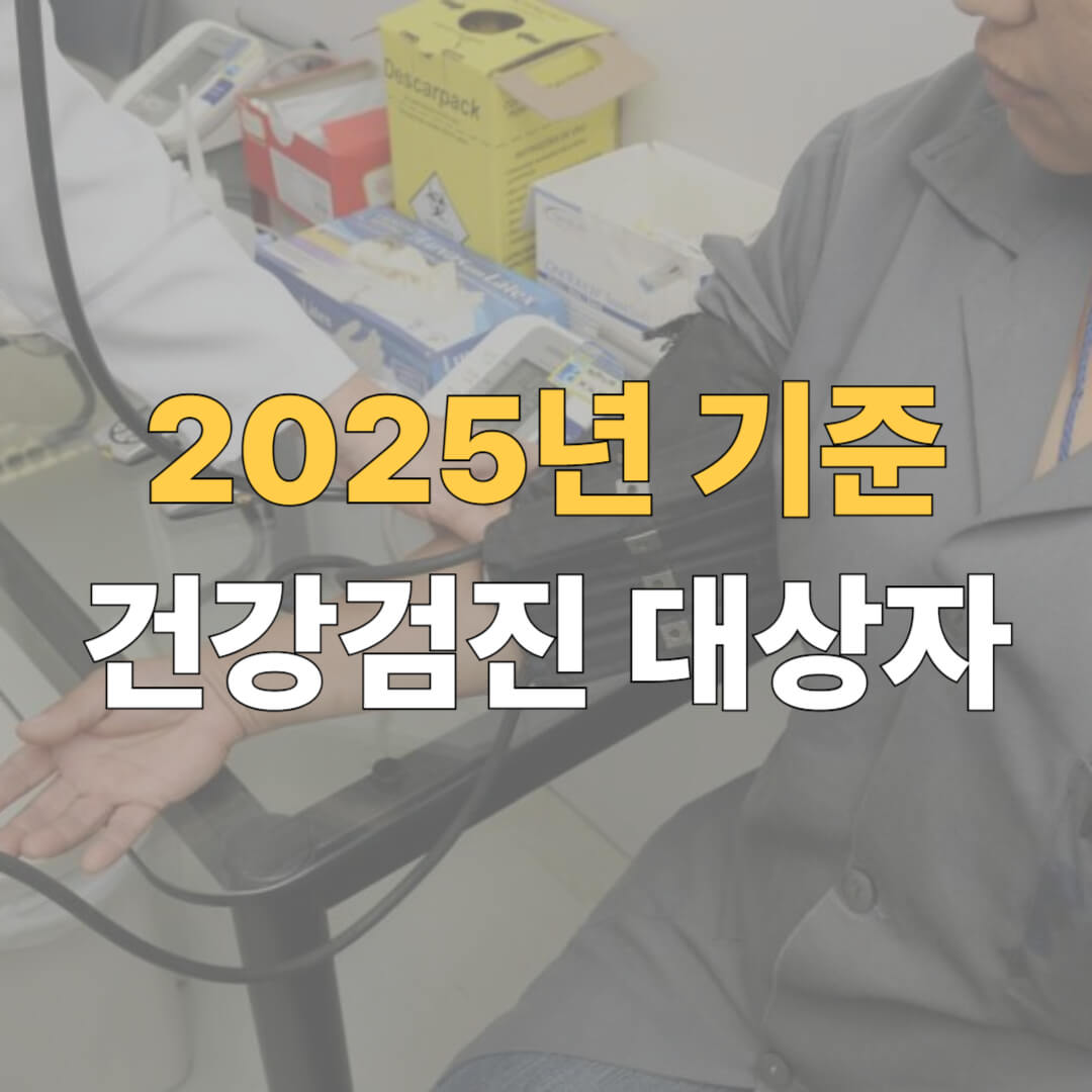 2025 건강검진 대상자 조회 대표이미지