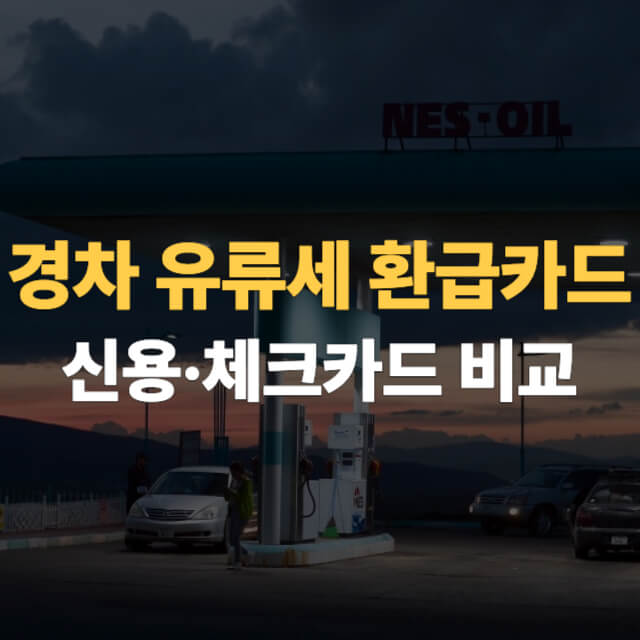 경차 유류세 환급카드 대표이미지