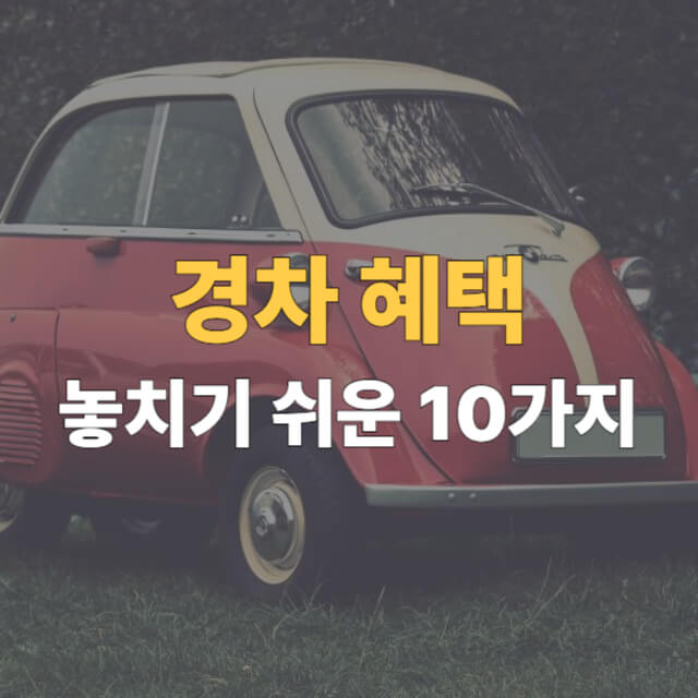 경차 혜택 대표이미지