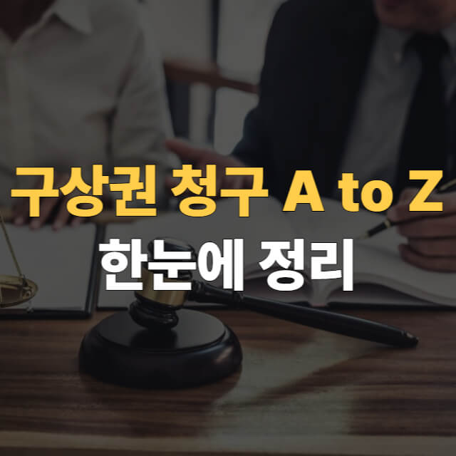구상권 청구 방법 대표이미지