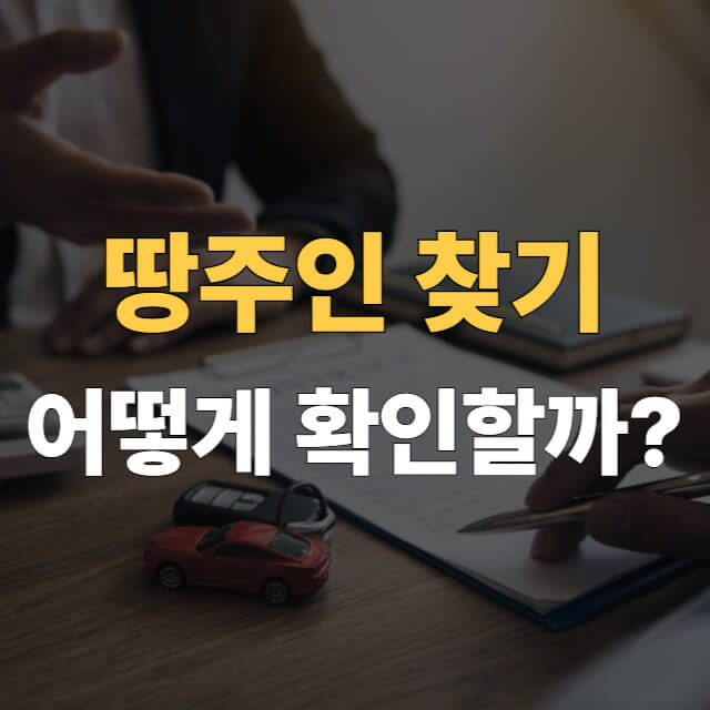땅주인 찾기 대표이미지
