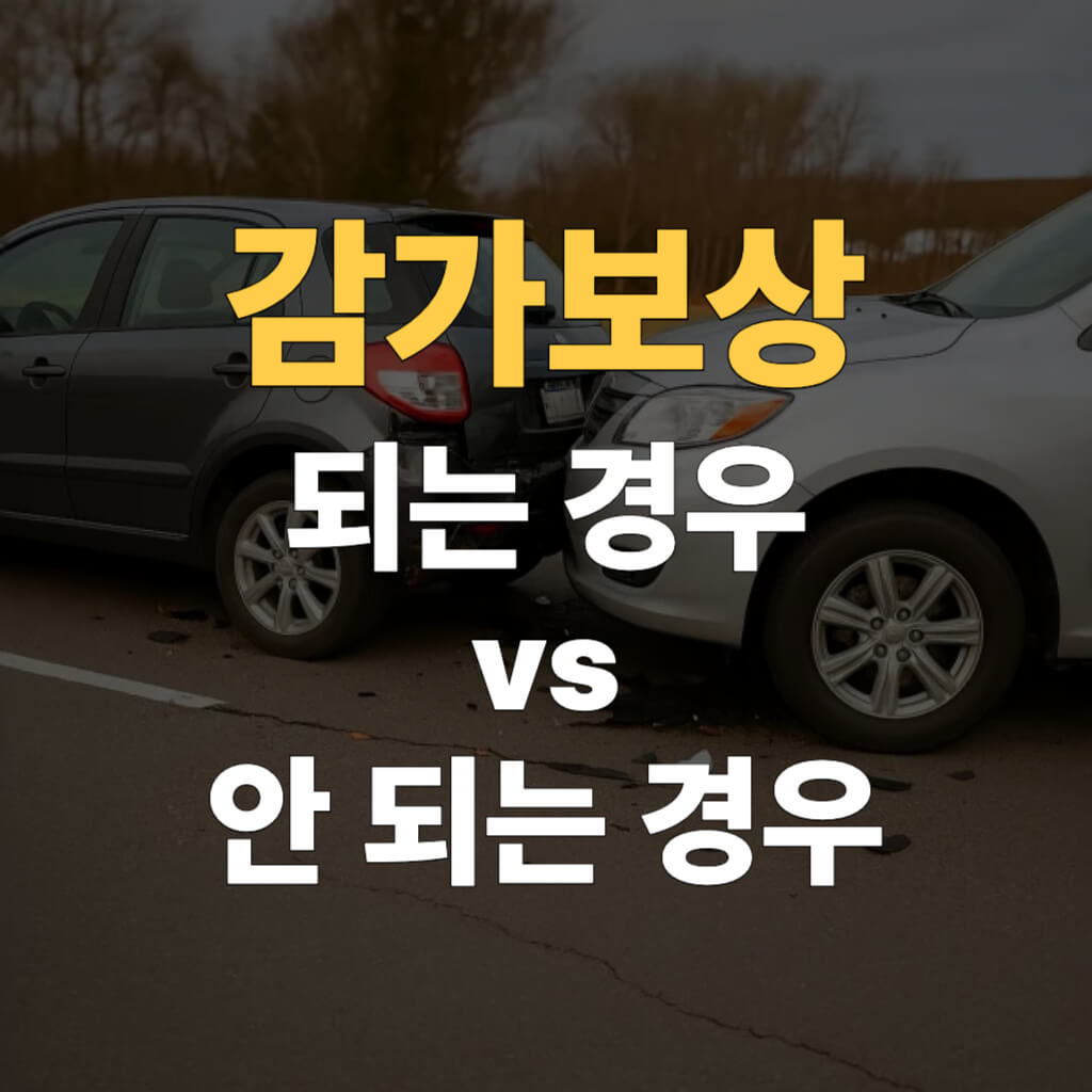 자동차 사고 감가보상 대표이미지