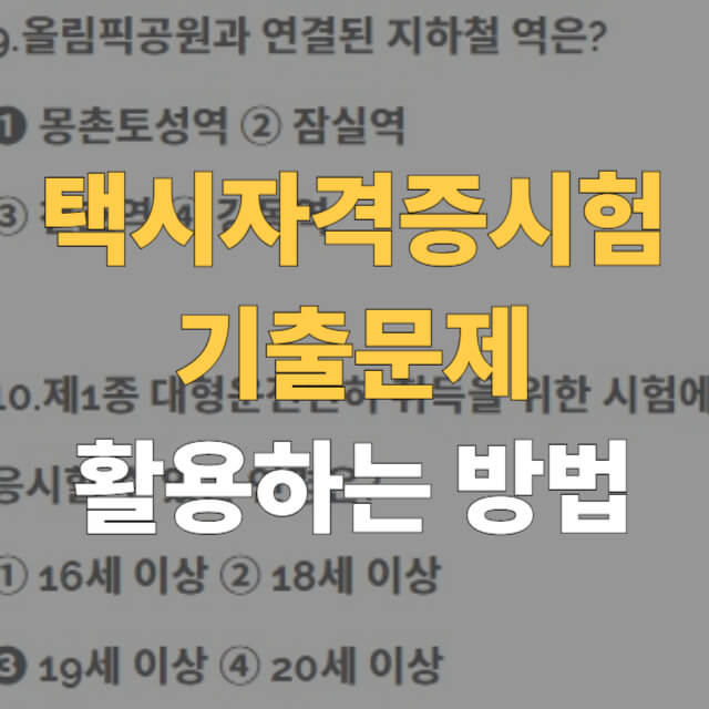택시자격증시험 기출문제 대표이미지