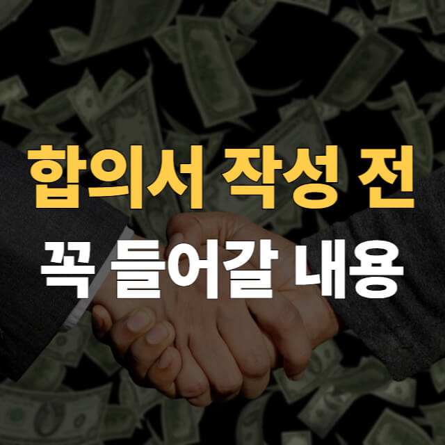 합의서 양식 대표이미지