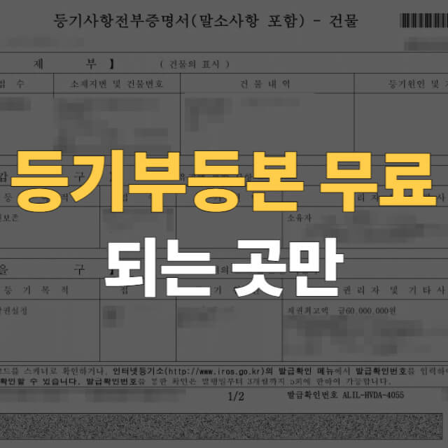 부동산 등기부등본 무료 열람 대표이미지