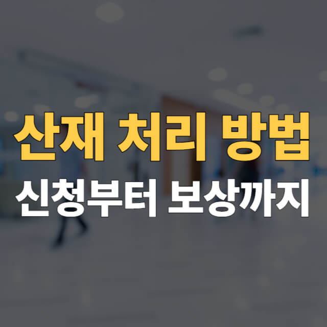 산재 처리 방법 대표이미지