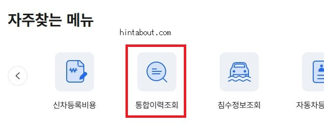 자동차365 통합이력조회 메뉴
