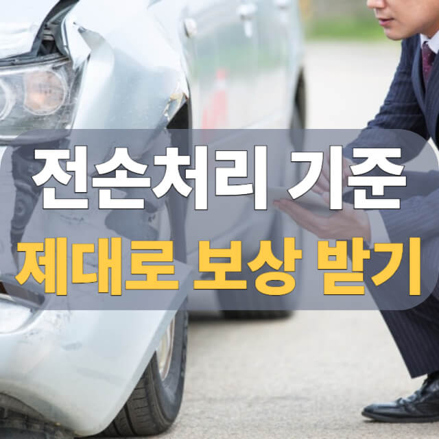 전손처리 보상 기준 대표 이미지