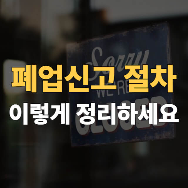 폐업신고 절차 대표이미지