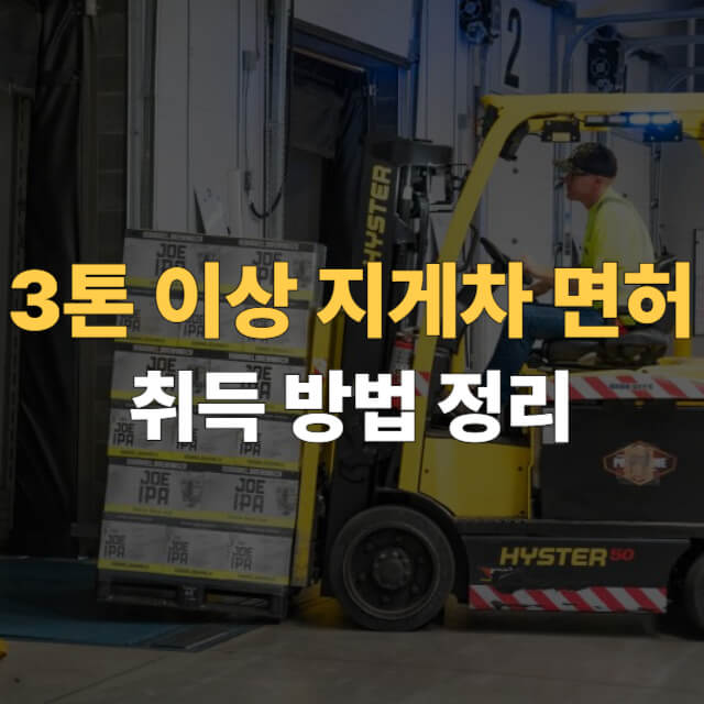 3톤 이상 지게차 면허 대표이미지