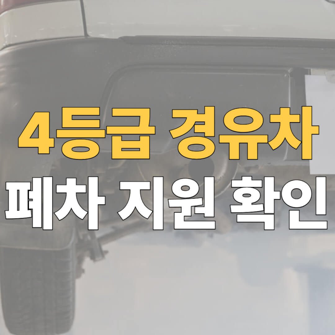 4등급 경유차 폐차 대표 이미지