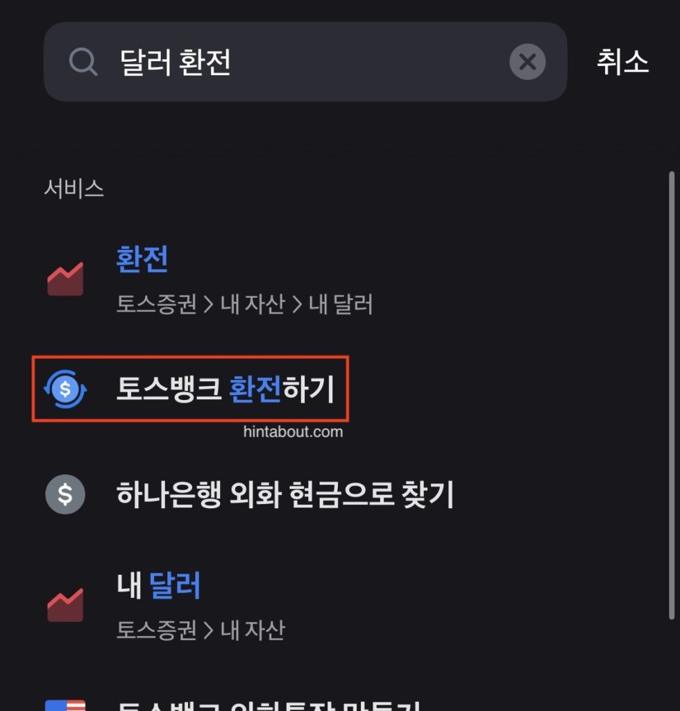 토스 달러 투자 방법 - 시작하기
