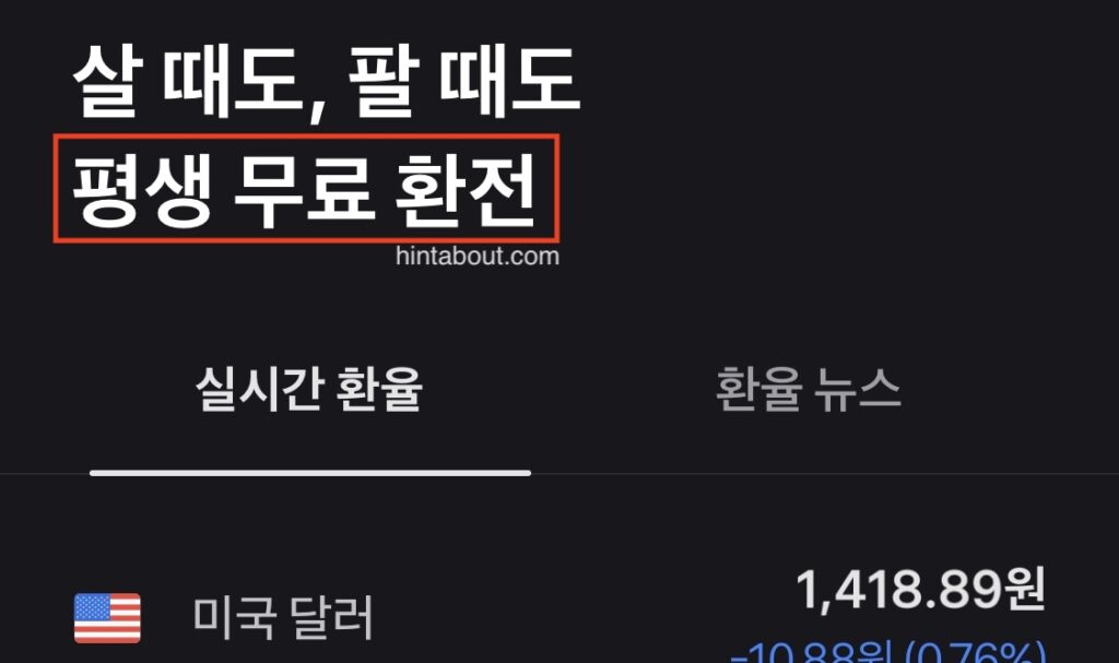 토스 달러 투자 장점 - 수수료 무료