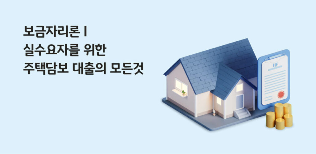 모기지론 주택연금 - 주택담보대출