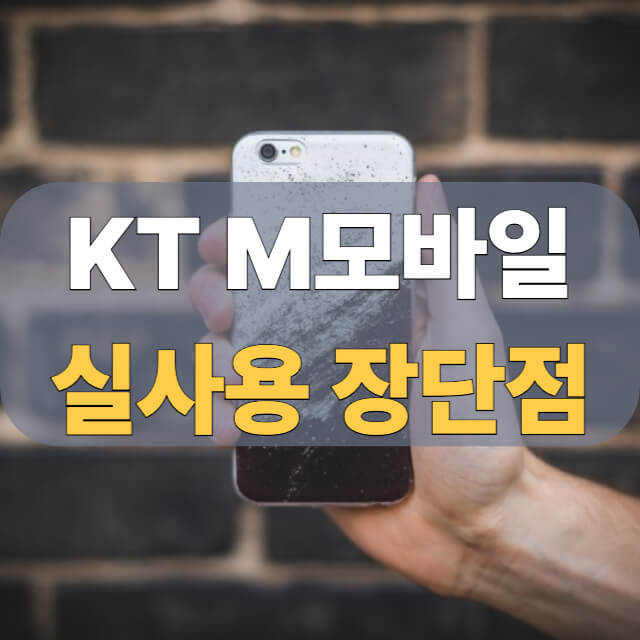 kt m모바일 후기 대표 이미지