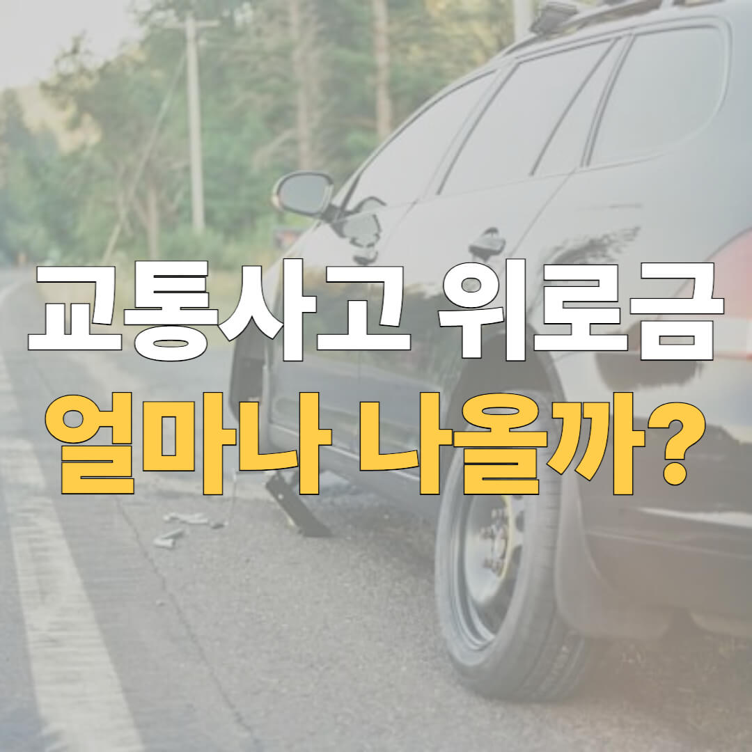 교통사고 위로금 대표 이미지